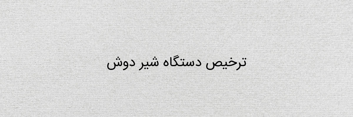 ترخیص دستگاه شیر دوش